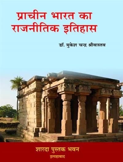 प्राचीन भारत का राजनीतिक इतिहास